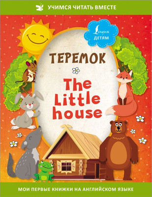 Книга АСТ Теремок = The Little House, мягкая обложка
