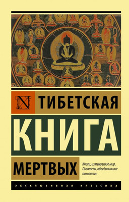 Нехудожественная книга АСТ Тибетская Книга мертвых