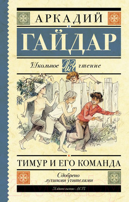 Художественная книга АСТ Тимур и его команда (Гайдар А.П.)