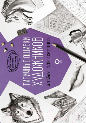 Нехудожественная книга АСТ Типичные ошибки художников. Альбом для скетчинга Parramon 