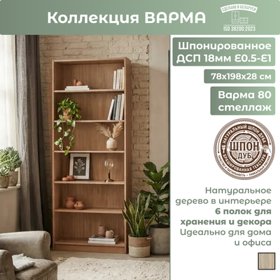Стеллаж Mio Tesoro Варма 80 (шпон дуб, беленый)