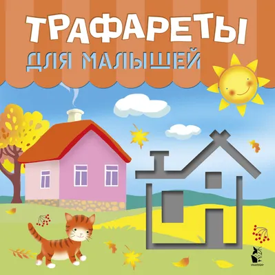 Развивающая книга АСТ Трафареты для малышей (Станкевич С.А., Адалян С.Р.)