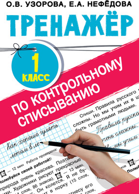 Учебное пособие АСТ Тренажер по контрольному списыванию. 1 класс, мягкая обложка (Узорова Ольга)