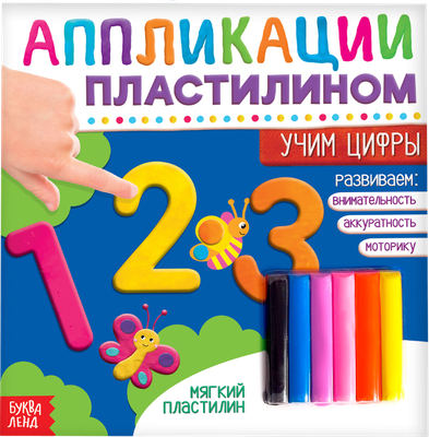 Развивающая книга Буква-ленд Учим цифры Книга аппликации пластилином / 4608935