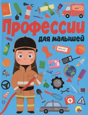 Развивающая книга Проф-Пресс Профессии для малышей, твердая обложка