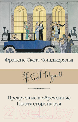 Книга АСТ Прекрасные и обреченные. По эту сторону рая (Фицджеральд Ф.С.)