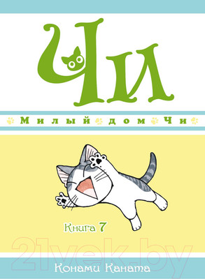 Манга Азбука Милый дом Чи. Книга 7 (Каната К.)