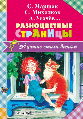 Книга АСТ Разноцветные страницы (Михалков С.В., Маршак С.Я.)