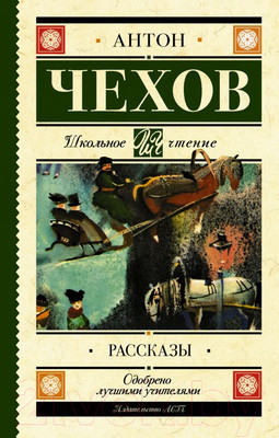 Книга АСТ Рассказы / 9785171059095 Чехов А. П.