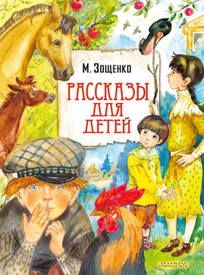 Книга АСТ Рассказы для детей / 9785171505646 (Зощенко М.М.)