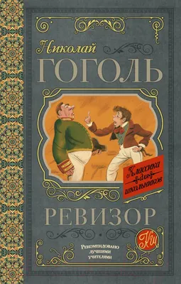 Художественная книга АСТ Ревизор (Гоголь Н.В.)