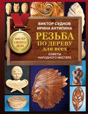 Книга АСТ Резьба по дереву для всех. Советы народного мастера (Суднов В.П.)