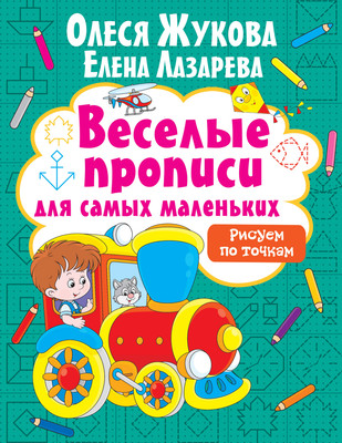 Развивающая книга АСТ Рисуем по точкам, мягкая обложка (Жукова Олеся, Лазарева Елена)