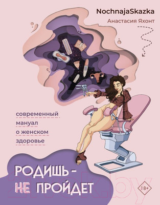 Книга АСТ Родишь - не пройдет. Современный мануал о женском здоровье (Яхонт А.)