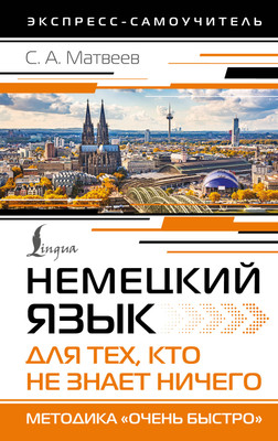 Учебное пособие АСТ Немецкий язык для тех, кто не знает ничего, твердая обложка (Матвеев Сергей)
