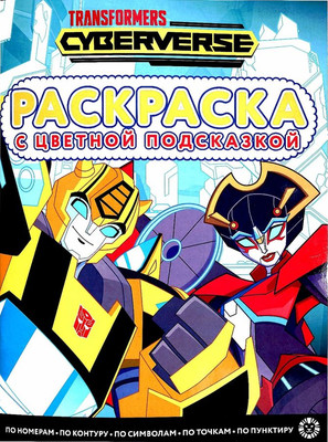 Раскраска Лев Трансформеры (9785447175597)
