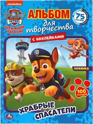 Развивающая книга Умка Храбрые спасатели. Альбом для творч с наклейками Щенячий патруль (9785506054740)