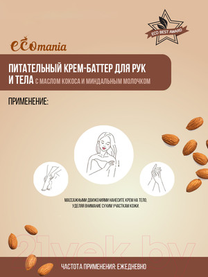 Крем для рук Compliment Баттер Ecomania Питательный С маслом какао (250мл)