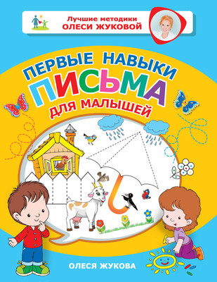 Развивающая книга АСТ Первые навыки письма для малышей, мягкая обложка (Жукова Олеся)