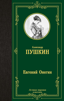 Книга АСТ Евгений Онегин. Драмы, твердая обложка (Пушкин Александр)