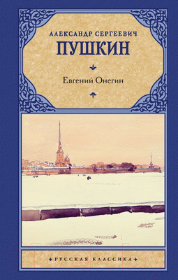 Книга АСТ Евгений Онегин. Драмы / 9785170623334 (Пушкин А.С.)