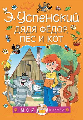 Художественная книга АСТ Дядя Федор, пес и кот / 9785171338541 (Успенский Э.Н.)