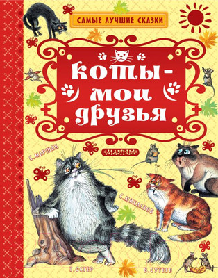 Художественная книга АСТ Коты — мои друзья (Остер Г.Б., Маршак С.Я., Успенский Э.Н.)