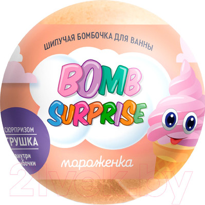 Бомбочка для ванны Fito Косметик Bomb Surpise Мороженка Шипучая с игрушкой (115г)