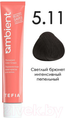 Крем-краска для волос Tefia Ambient Перманентная 5.11 (60мл, светлый брюнет интенсивный пепельный)