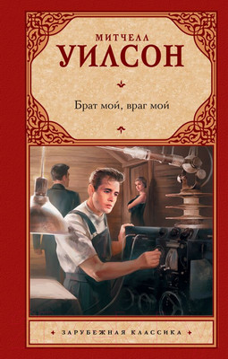 Книга АСТ Брат мой, враг мой (Уилсон М.)