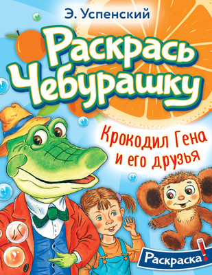 Раскраска АСТ Крокодил Гена и его друзья, мягкая обложка (Успенский Эдуард)