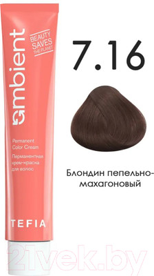 Крем-краска для волос Tefia Ambient Перманентная 7.16 (60мл, блондин пепельно-махагоновый)