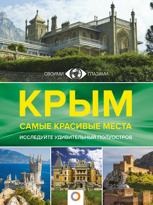 Путеводитель АСТ Крым. Самые красивые места, твердая обложка (Головина Татьяна)