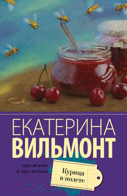 Книга АСТ Курица в полете (Вильмонт Е.Н.)