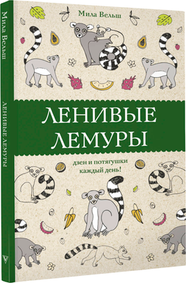 Раскраска-антистресс АСТ Ленивые лемуры: дзен и потягушки каждый день! (Вельш Мила)