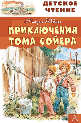 Художественная книга АСТ Приключения Тома Сойера / 9785171132514 (Твен М.)