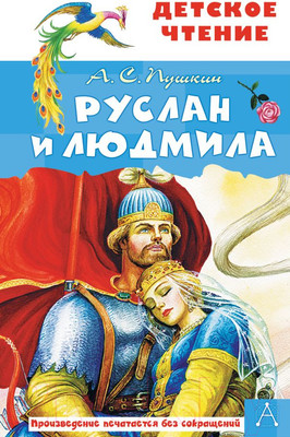 Книга АСТ Руслан и Людмила (Пушкин А.С.)