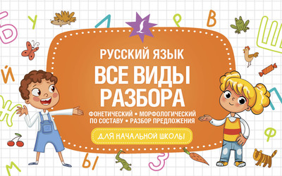 Учебное пособие АСТ Русский язык. Все виды разбора, мягкая обложка
