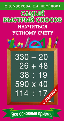 Учебное пособие АСТ Самый быстрый способ научиться устному счету, мягкая обложка (Узорова Ольга, Нефедова Елена)