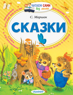 Книга АСТ Сказки (Маршак Самуил)