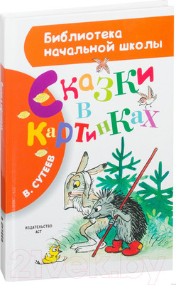 Художественная книга АСТ Сказки в картинках (Сутеев В.Г.)