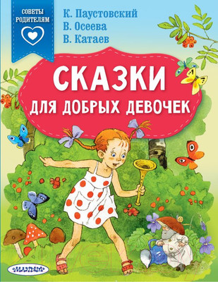 Художественная книга АСТ Сказки для добрых девочек (Паустовский К.Г., Осеева В.А., Катаев В.П.)