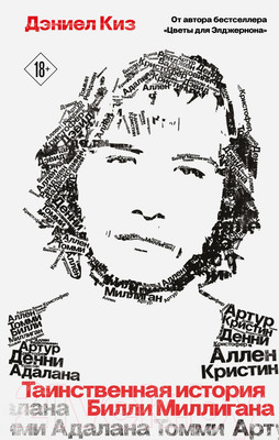 Книга Like Book Таинственная история Билли Миллигана. Young Adult (Киз Д.)