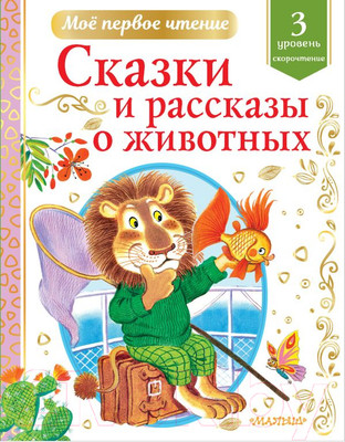 Книга АСТ Сказки и рассказы о животных (Коваль Ю.И., Паустовский К.Г. и др.)