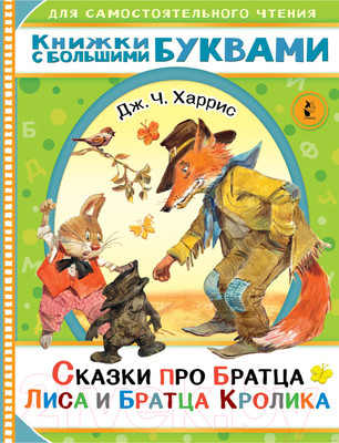 Художественная книга АСТ Сказки про братца Лиса и братца Кролика / 9785171446352 (Харрис Д.)