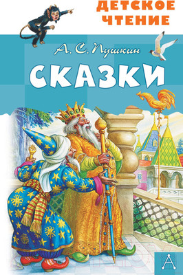 Книга АСТ Сказки (Пушкин А.С.)