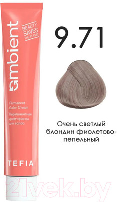 Крем-краска для волос Tefia Ambient Перманентная 9.71 (60мл, очень светлый блондин фиолетово-пепельный)