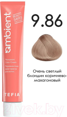 Крем-краска для волос Tefia Ambient Перманентная 9.86 (60мл, очень светлый блондин коричнево-махагоновый)