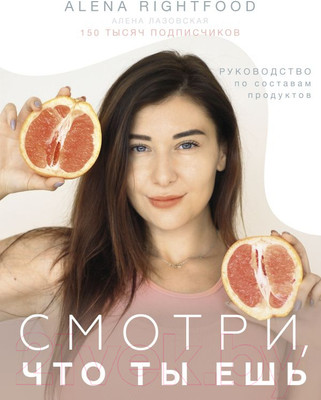 Нехудожественная книга АСТ Смотри, что ты ешь. Руководство по составам продуктов (Лазовская А.)