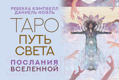 Нехудожественная книга АСТ Таро Путь Света. Послания Вселенной (Кэмпбелл Р., Ноэль Д.)